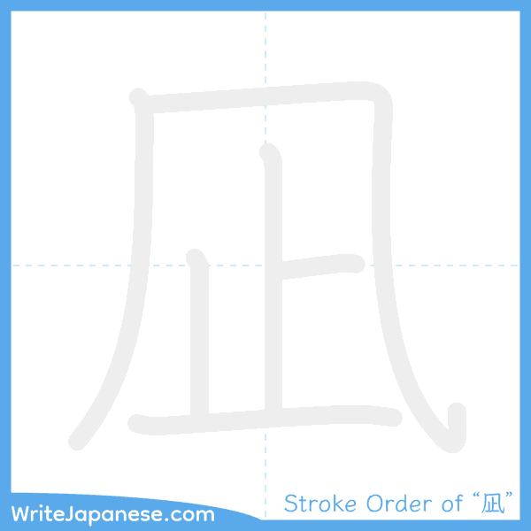 How to write Japanese kanji "凪" - stroke order animation