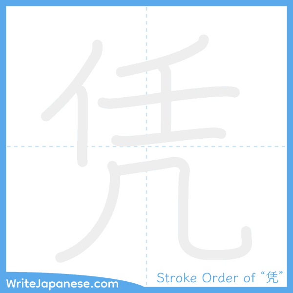 How to write Japanese kanji "凭" - stroke order animation