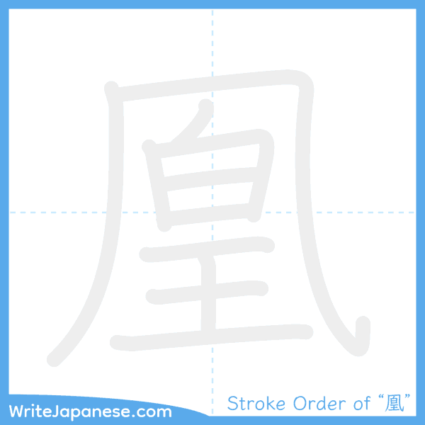 How to write Japanese kanji "凰" - stroke order animation