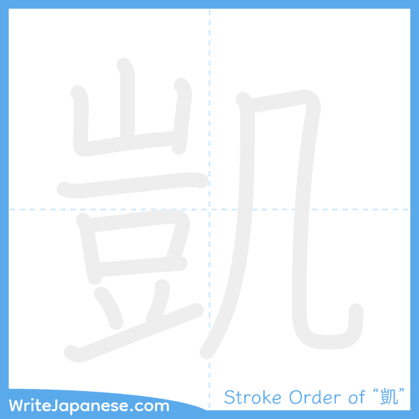 How to write Japanese kanji "凱" - stroke order animation