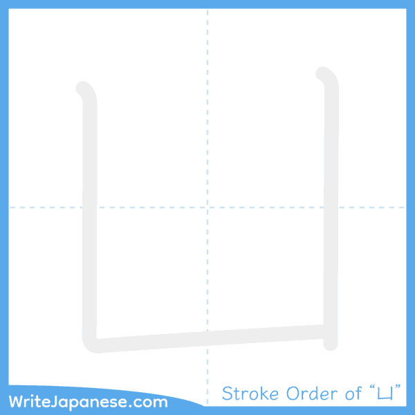 How to write Japanese kanji "凵" - stroke order animation