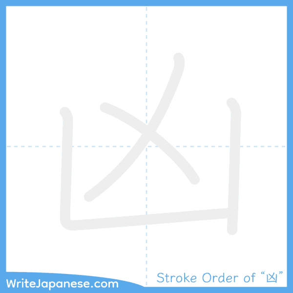 How to write Japanese kanji "凶" - stroke order animation