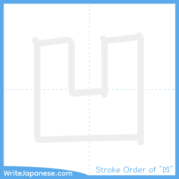 How to write Japanese kanji "凹" - stroke order animation