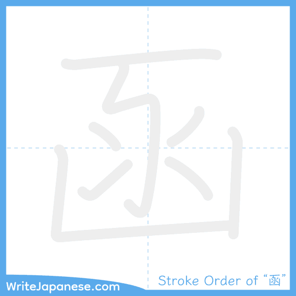 How to write Japanese kanji "函" - stroke order animation