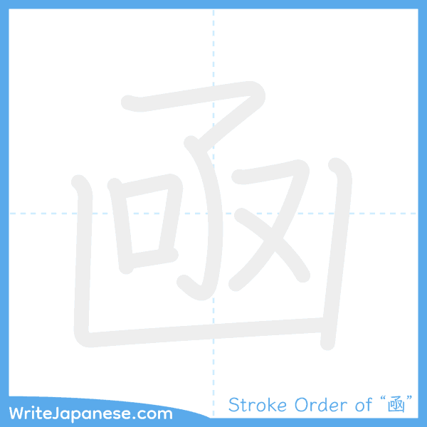 How to write Japanese kanji "凾" - stroke order animation