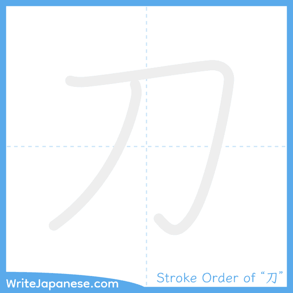 How to write Japanese kanji "刀" - stroke order animation