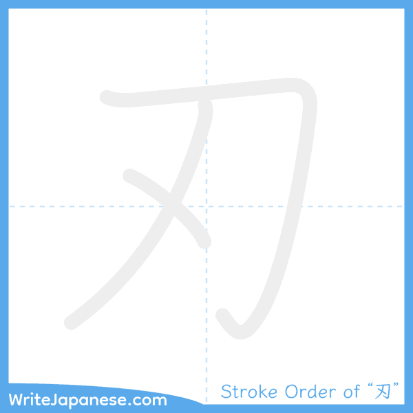 How to write Japanese kanji "刃" - stroke order animation