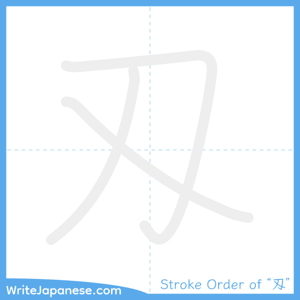 How to write Japanese kanji "刄" - stroke order animation