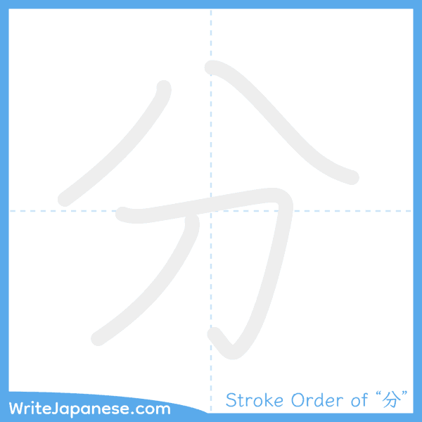 How to write Japanese kanji "分" - stroke order animation
