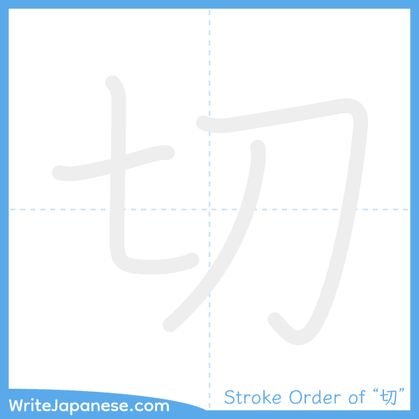 How to write Japanese kanji "切" - stroke order animation