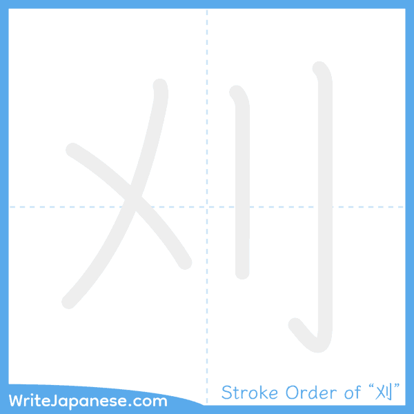 How to write Japanese kanji "刈" - stroke order animation