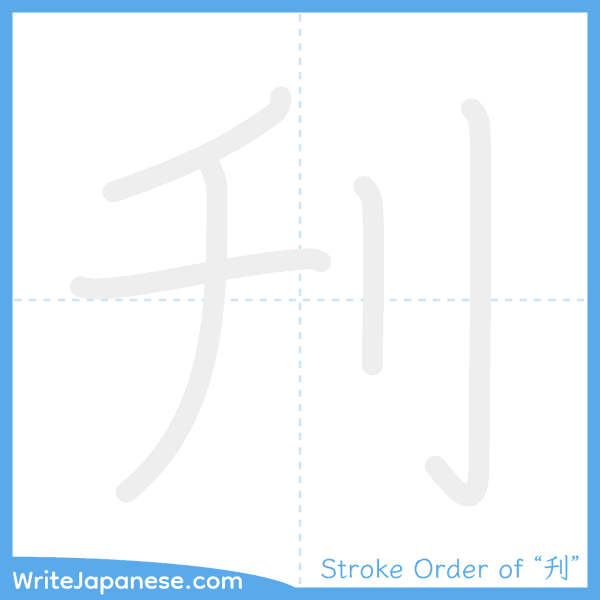 How to write Japanese kanji "刋" - stroke order animation