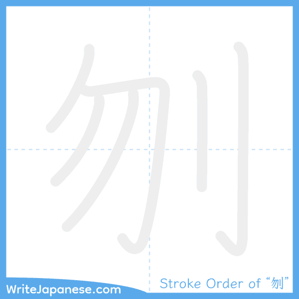 How to write Japanese kanji "刎" - stroke order animation
