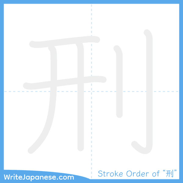 How to write Japanese kanji "刑" - stroke order animation