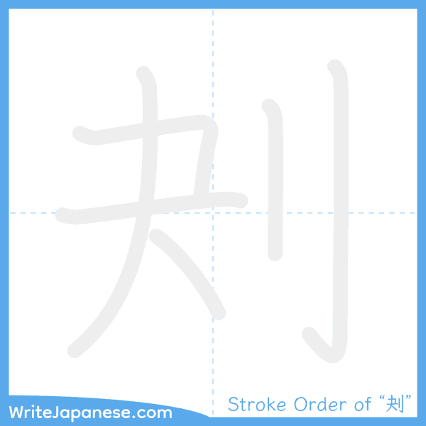 How to write Japanese kanji "刔" - stroke order animation