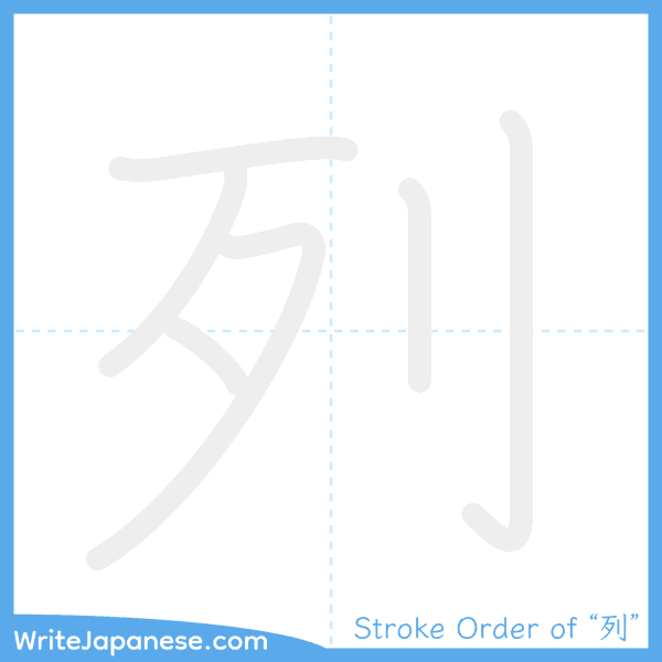 How to write Japanese kanji "列" - stroke order animation