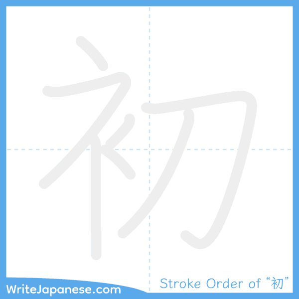 How to write Japanese kanji "初" - stroke order animation