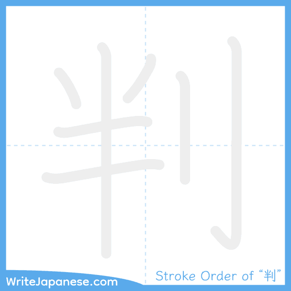 How to write Japanese kanji "判" - stroke order animation