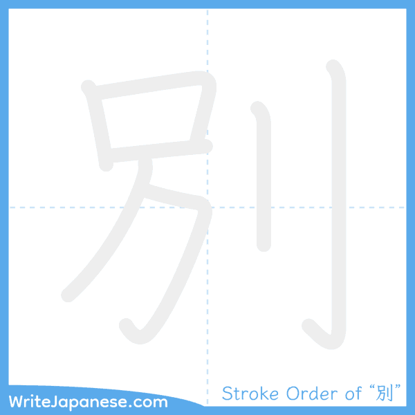 How to write Japanese kanji "別" - stroke order animation