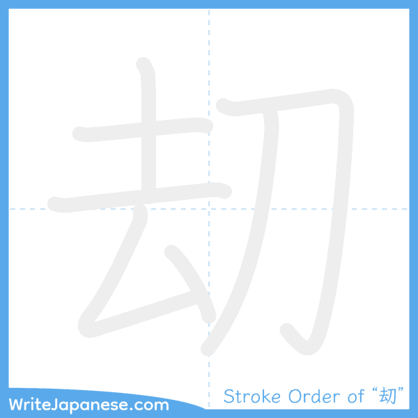 How to write Japanese kanji "刧" - stroke order animation