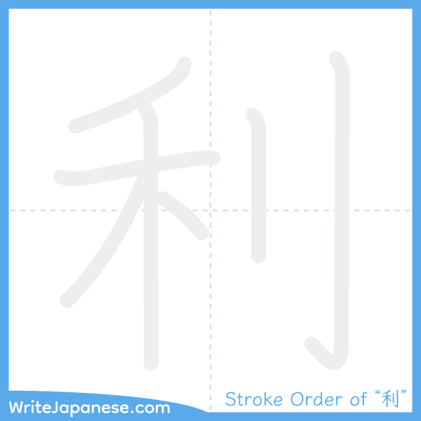 How to write Japanese kanji "利" - stroke order animation
