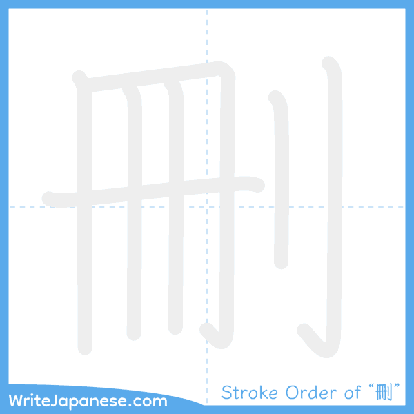 How to write Japanese kanji "刪" - stroke order animation