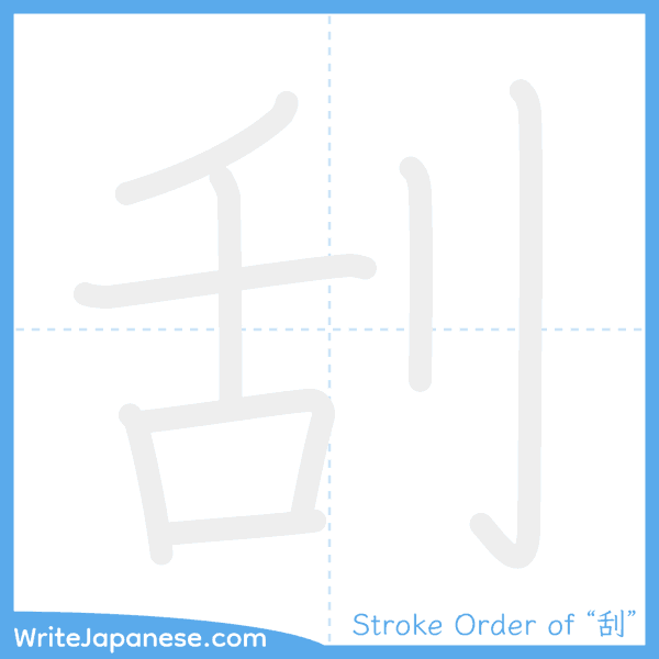 How to write Japanese kanji "刮" - stroke order animation