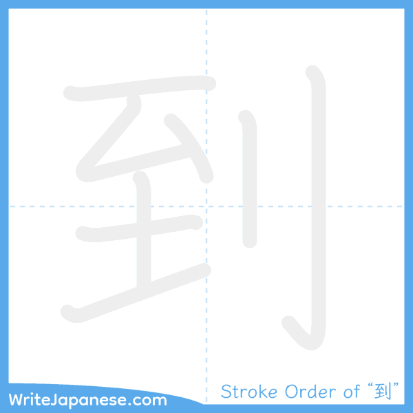 How to write Japanese kanji "到" - stroke order animation