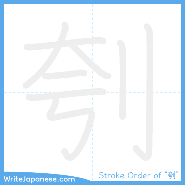 How to write Japanese kanji "刳" - stroke order animation
