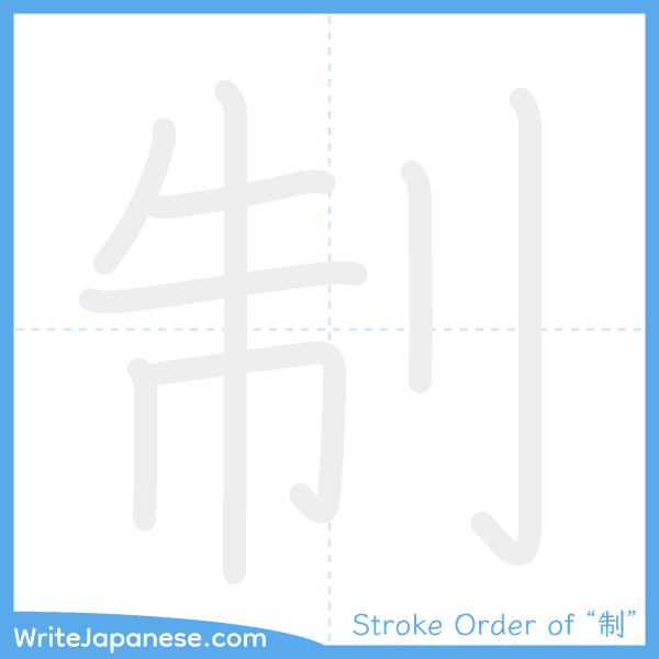 How to write Japanese kanji "制" - stroke order animation