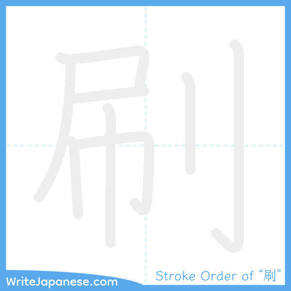 How to write Japanese kanji "刷" - stroke order animation