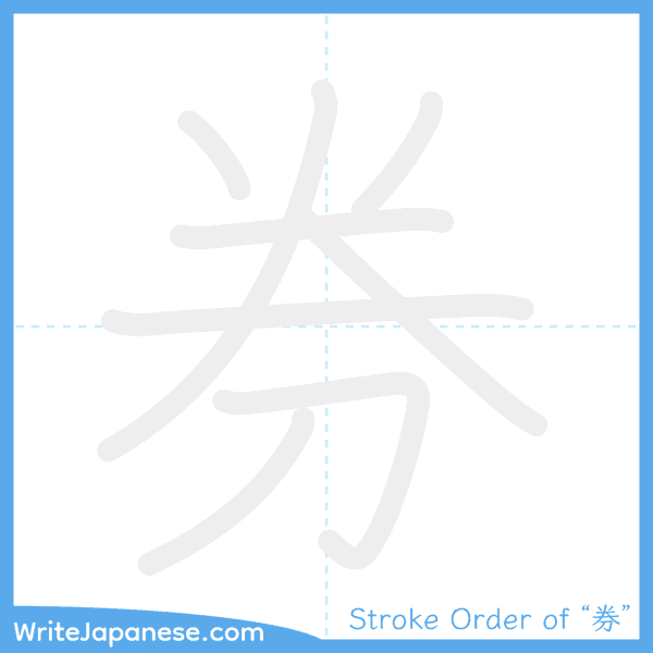 How to write Japanese kanji "券" - stroke order animation