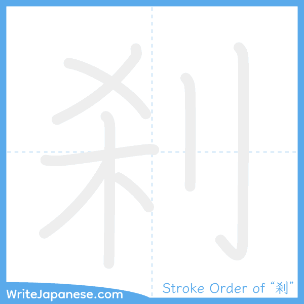 How to write Japanese kanji "刹" - stroke order animation