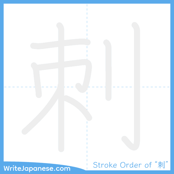 How to write Japanese kanji "刺" - stroke order animation
