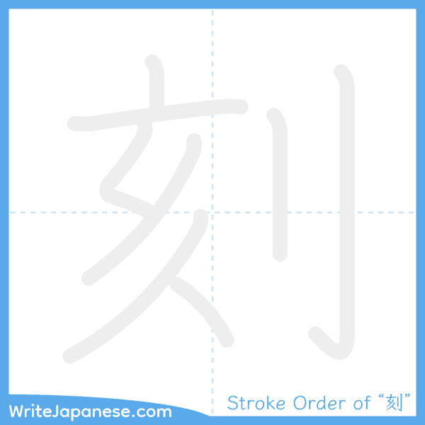 How to write Japanese kanji "刻" - stroke order animation