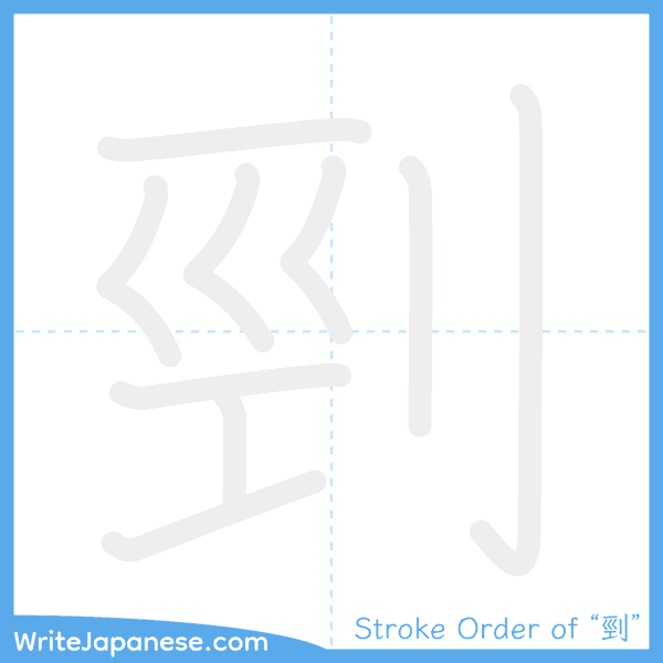 How to write Japanese kanji "剄" - stroke order animation