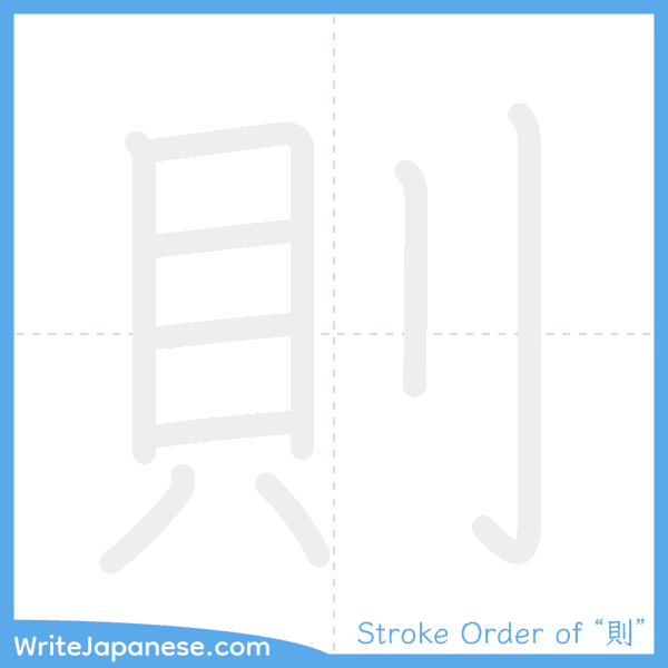 How to write Japanese kanji "則" - stroke order animation
