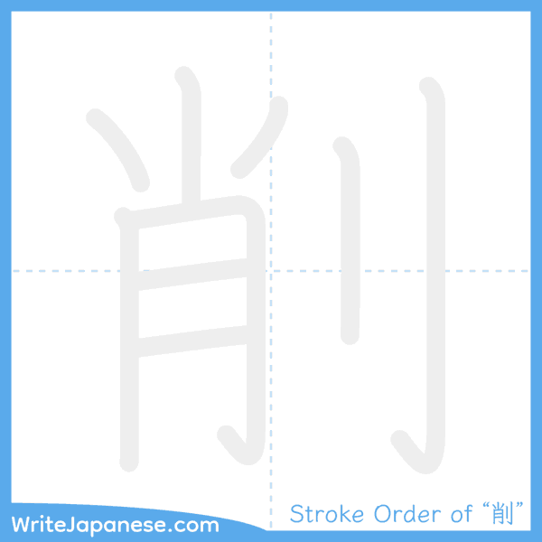 How to write Japanese kanji "削" - stroke order animation