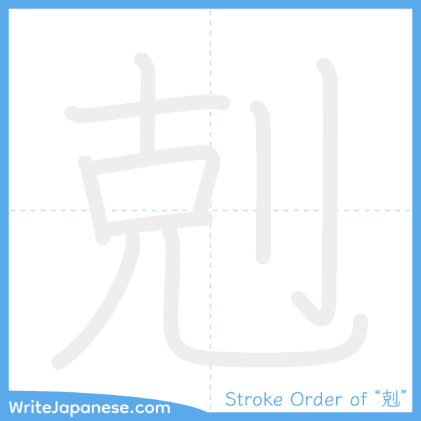 How to write Japanese kanji "剋" - stroke order animation