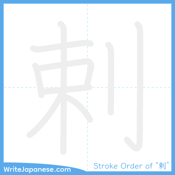 How to write Japanese kanji "剌" - stroke order animation