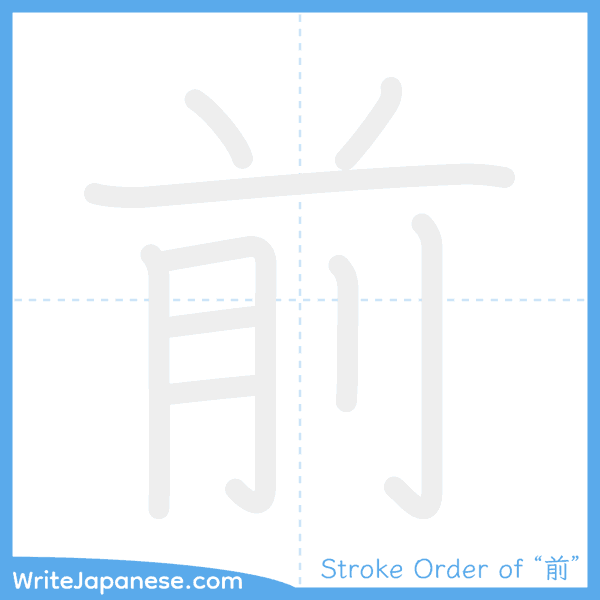 How to write Japanese kanji "前" - stroke order animation