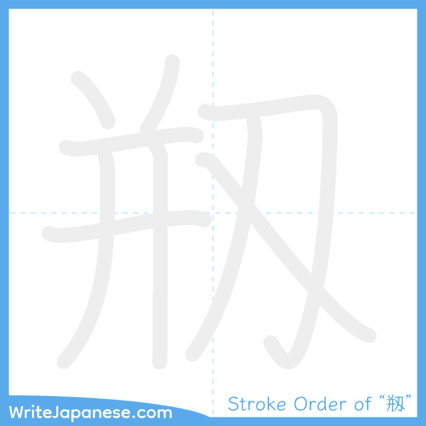 How to write Japanese kanji "剏" - stroke order animation