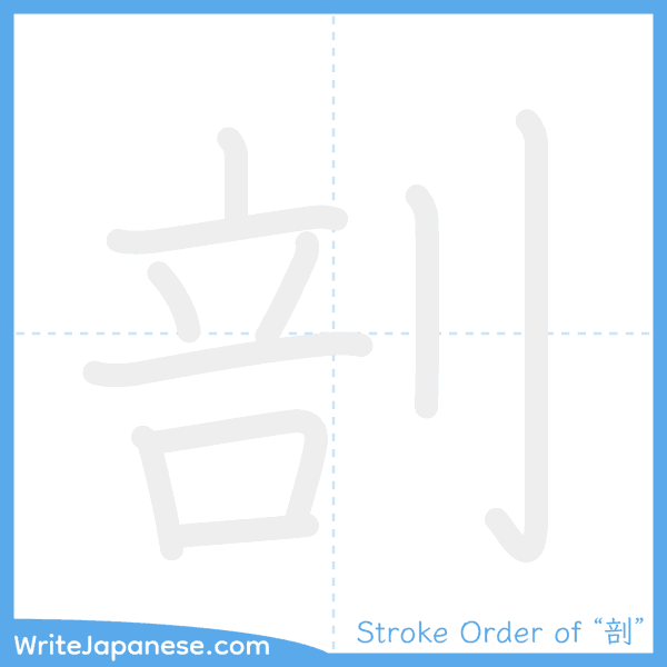 How to write Japanese kanji "剖" - stroke order animation