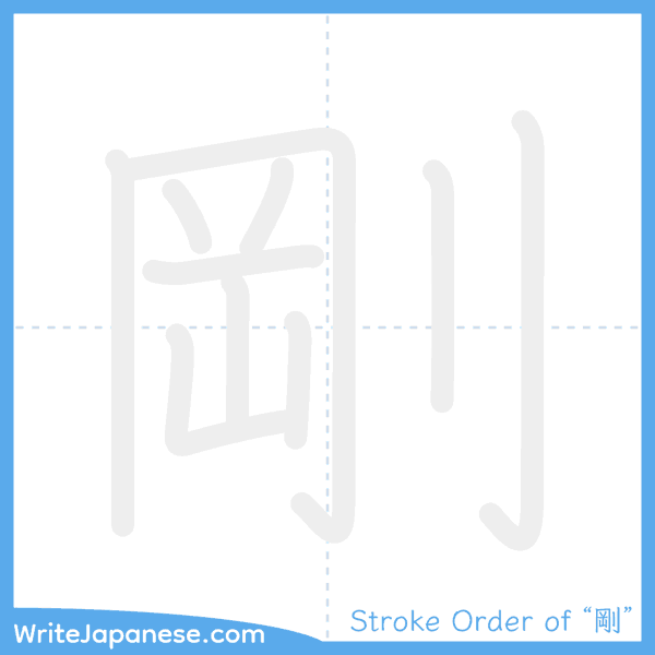 How to write Japanese kanji "剛" - stroke order animation