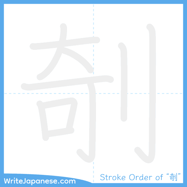 How to write Japanese kanji "剞" - stroke order animation