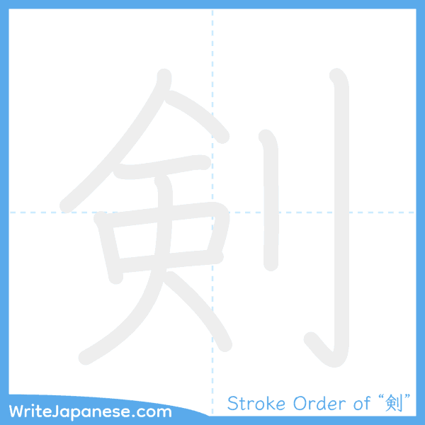 How to write Japanese kanji "剣" - stroke order animation