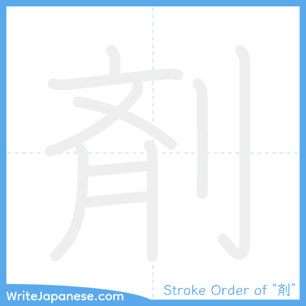How to write Japanese kanji "剤" - stroke order animation