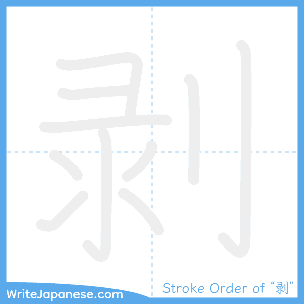 How to write Japanese kanji "剥" - stroke order animation