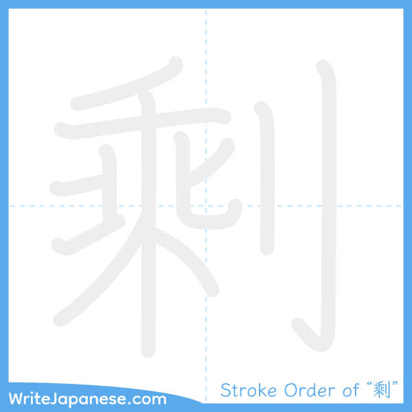 How to write Japanese kanji "剩" - stroke order animation