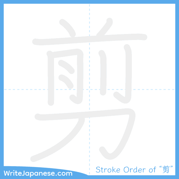 How to write Japanese kanji "剪" - stroke order animation